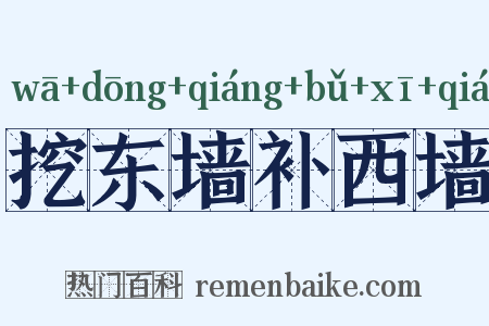 挖东墙补西墙是什么意思的图片